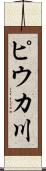 ピウカ川 Scroll