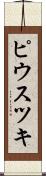 ピウスツキ Scroll