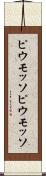 ピウモッソ Scroll