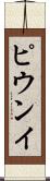 ピウンイ Scroll