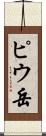 ピウ岳 Scroll
