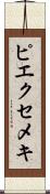 ピエクセメキ Scroll