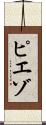 ピエゾ Scroll