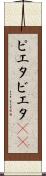 ピエタ Scroll