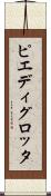 ピエディグロッタ Scroll