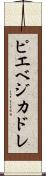 ピエベジカドレ Scroll