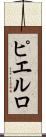 ピエルロ Scroll