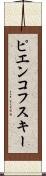 ピエンコフスキー Scroll