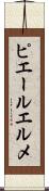 ピエールエルメ Scroll