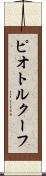 ピオトルクーフ Scroll