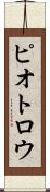 ピオトロウ Scroll