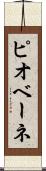 ピオベーネ Scroll