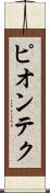 ピオンテク Scroll