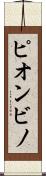 ピオンビノ Scroll