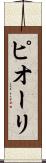 ピオーリ Scroll