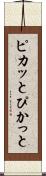 ピカッと Scroll