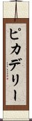 ピカデリー Scroll