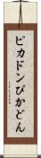 ピカドン Scroll