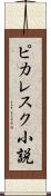 ピカレスク小説 Scroll