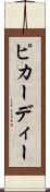 ピカーディー Scroll