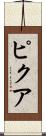 ピクア Scroll