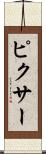ピクサー Scroll