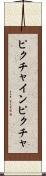 ピクチャインピクチャ Scroll