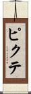 ピクテ Scroll