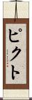 ピクト Scroll