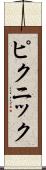 ピクニック Scroll