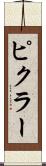 ピクラー Scroll