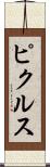 ピクルス Scroll