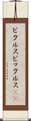 ピクルス Scroll