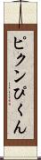 ピクン Scroll