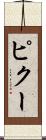 ピクー Scroll