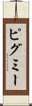 ピグミー Scroll