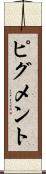 ピグメント Scroll