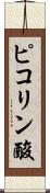 ピコリン酸 Scroll
