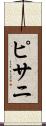 ピサニ Scroll