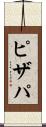 ピザパ Scroll