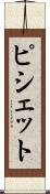 ピシェット Scroll