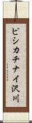 ピシカチナイ沢川 Scroll