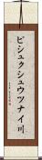 ピシュクシュウツナイ川 Scroll