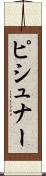 ピシュナー Scroll
