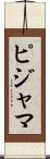 ピジャマ Scroll