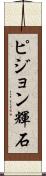 ピジョン輝石 Scroll