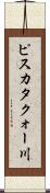 ピスカタクォー川 Scroll