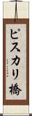 ピスカリ橋 Scroll