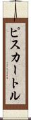 ピスカートル Scroll