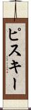 ピスキー Scroll